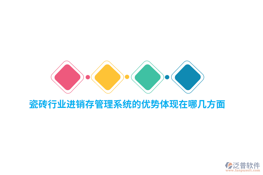 瓷磚行業(yè)<a href=http://www.theonlineadagency.com/jinxiao/ target=_blank class=infotextkey>進(jìn)銷存</a>管理系統(tǒng)的優(yōu)勢體現(xiàn)在哪幾方面？