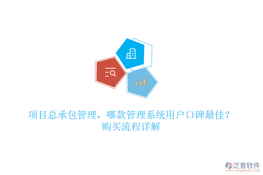 項目總承包管理，哪款管理系統(tǒng)用戶口碑最佳？購買流程詳解