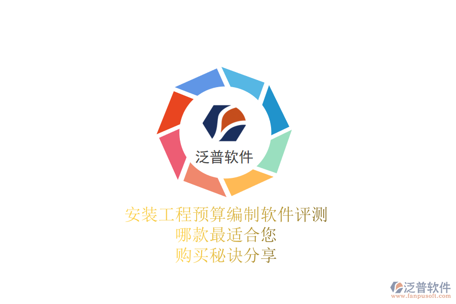 安裝工程預算編制軟件評測：哪款最適合您？購買秘訣分享