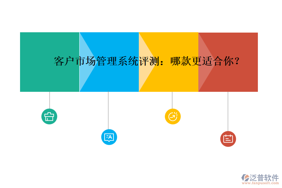 客戶市場(chǎng)管理系統(tǒng)評(píng)測(cè)：哪款更適合你？