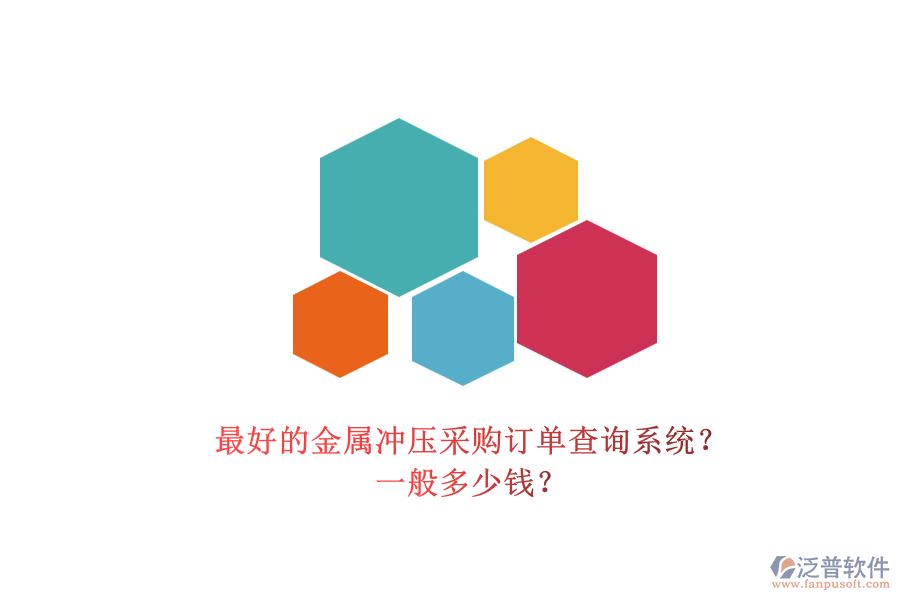 最好的金屬?zèng)_壓采購訂單查詢系統(tǒng)？ 一般多少錢？