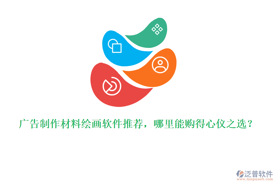 廣告制作材料繪畫軟件推薦，哪里能購得心儀之選？