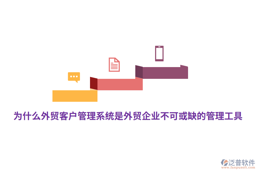 為什么外貿<a href=http://www.theonlineadagency.com/crm/ target=_blank class=infotextkey>客戶管理系統(tǒng)</a>是外貿企業(yè)不可或缺的管理工具？