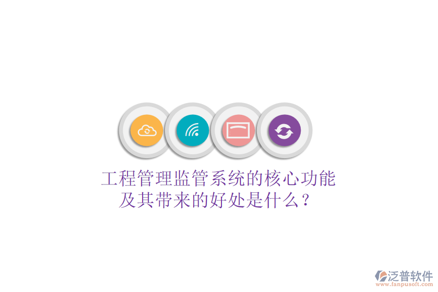 工程管理監(jiān)管系統(tǒng)的核心功能及其帶來的好處是什么？