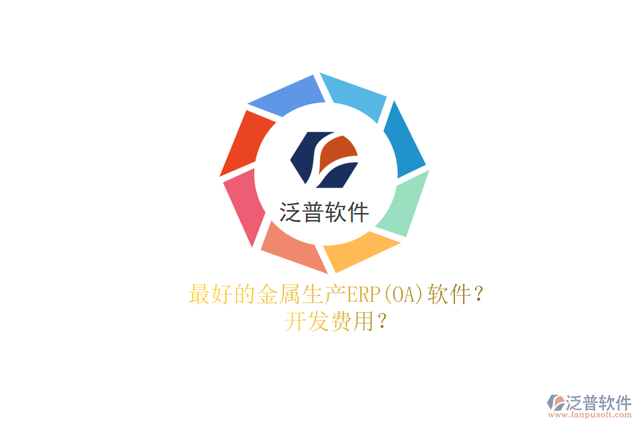 最好的金屬生產(chǎn)ERP(OA)軟件？.png
