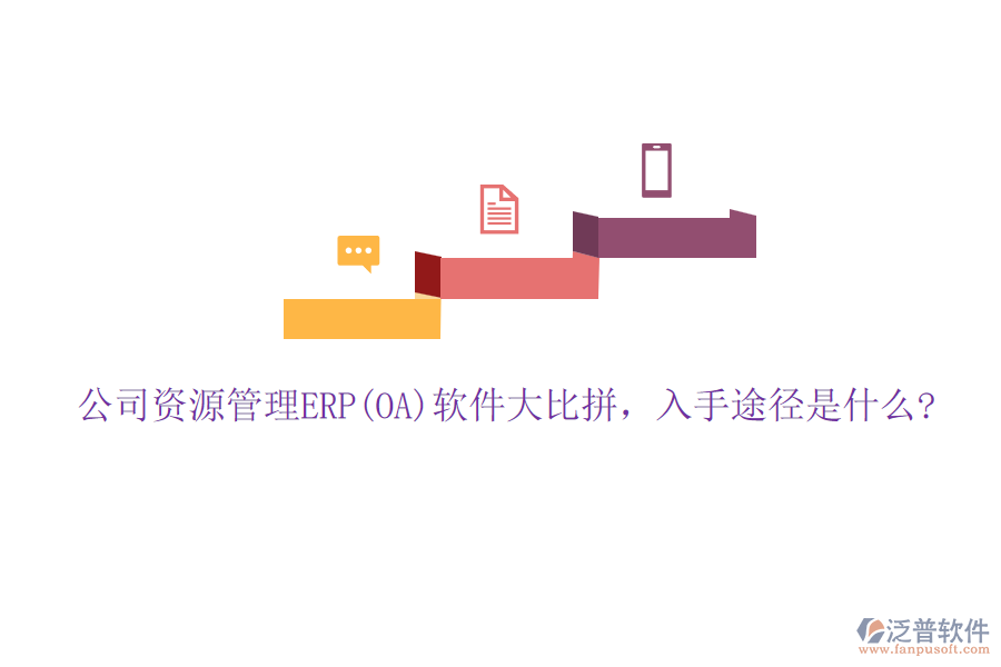 公司資源管理ERP(OA)軟件大比拼，入手途徑是什么?