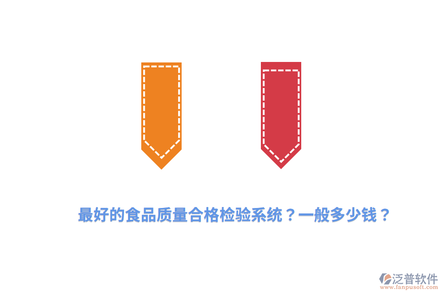 最好的食品質(zhì)量合格檢驗(yàn)系統(tǒng)？一般多少錢(qián)？