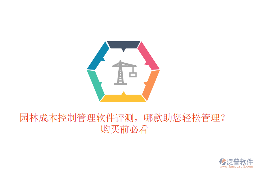 園林成本控制管理軟件評(píng)測(cè)，哪款助您輕松管理？購(gòu)買(mǎi)前必看
