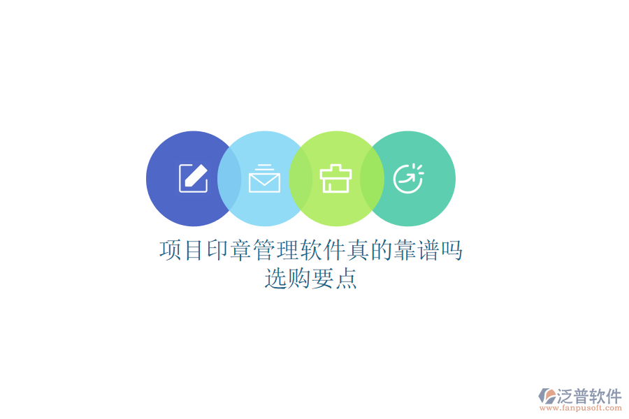 項(xiàng)目印章管理軟件真的靠譜嗎？選購(gòu)要點(diǎn)