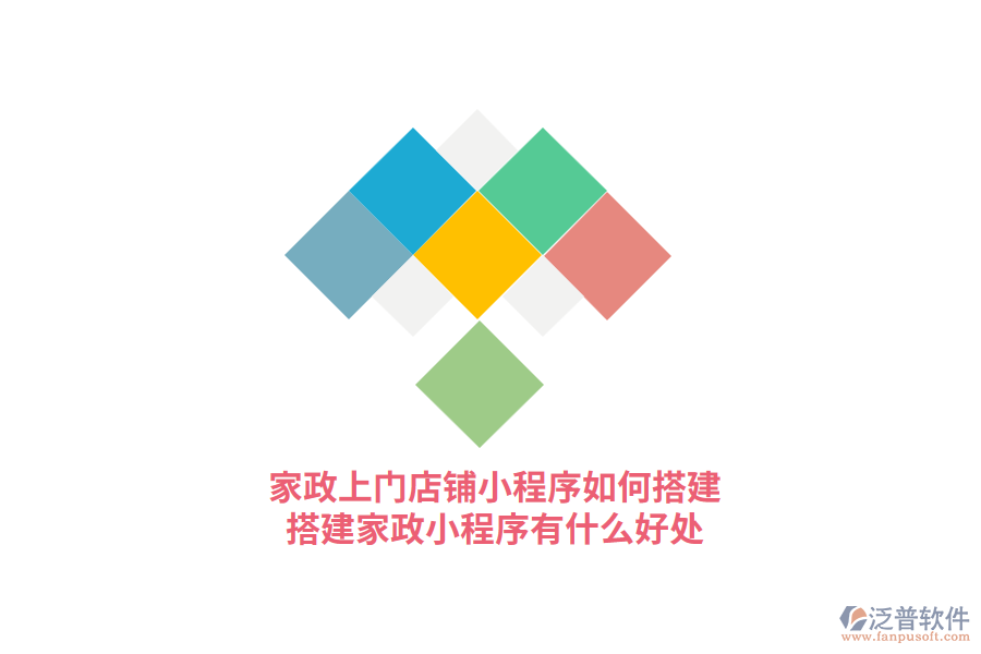 家政上門門店小程序如何搭建，搭建家政小程序有什么好處?