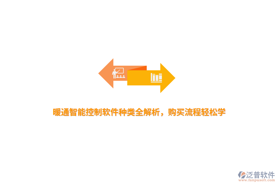 暖通智能控制軟件種類全解析，購買流程輕松學