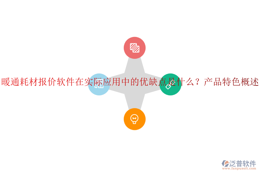 暖通耗材報(bào)價(jià)軟件在實(shí)際應(yīng)用中的優(yōu)缺點(diǎn)是什么？產(chǎn)品特色概述？