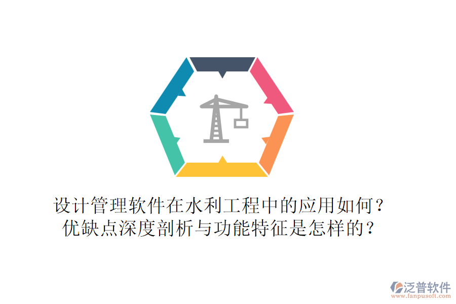 設(shè)計(jì)管理軟件在水利工程中的應(yīng)用如何？優(yōu)缺點(diǎn)深度剖析與功能特征是怎樣的？