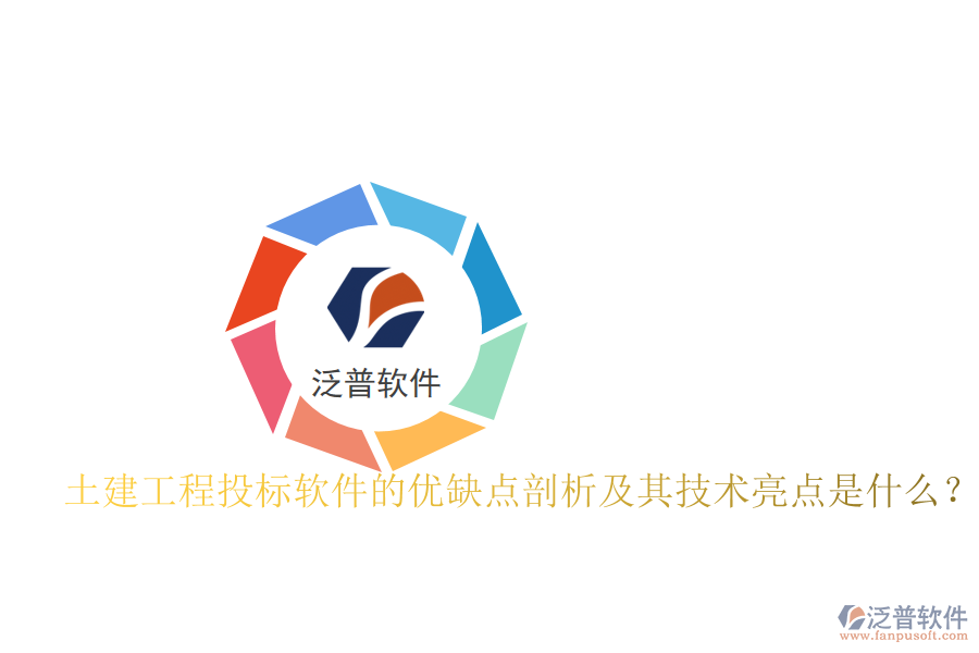 土建工程投標軟件的優(yōu)缺點剖析及其技術(shù)亮點是什么？