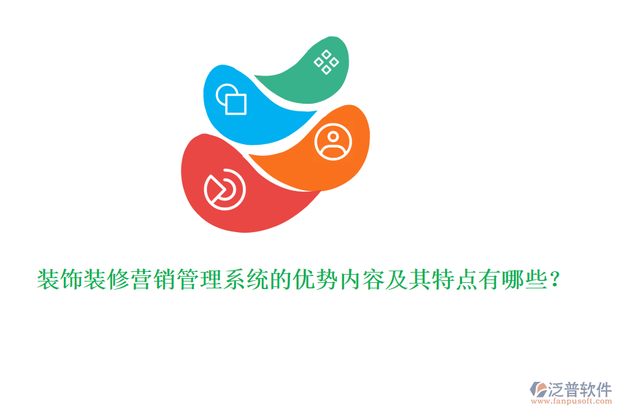 裝飾裝修營銷管理系統(tǒng)的優(yōu)勢內(nèi)容及其特點有哪些？