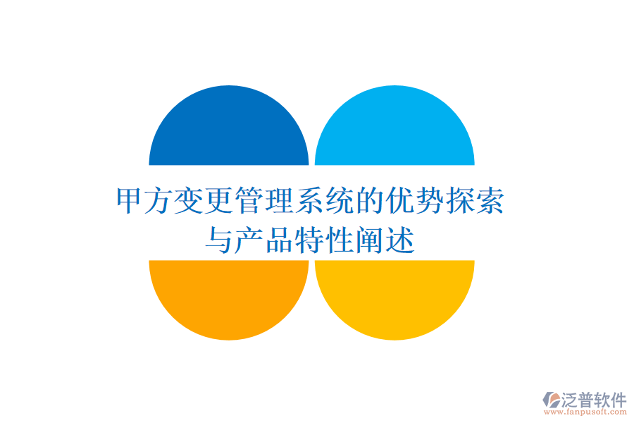 甲方變更管理系統(tǒng)的優(yōu)勢(shì)探索與產(chǎn)品特性闡述