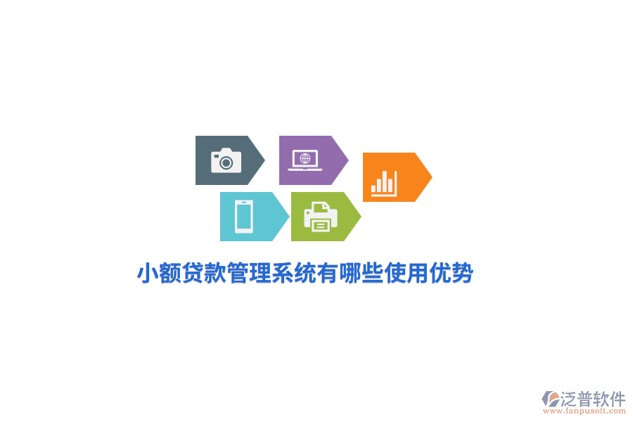 小額貸款管理系統(tǒng)有哪些使用優(yōu)勢？