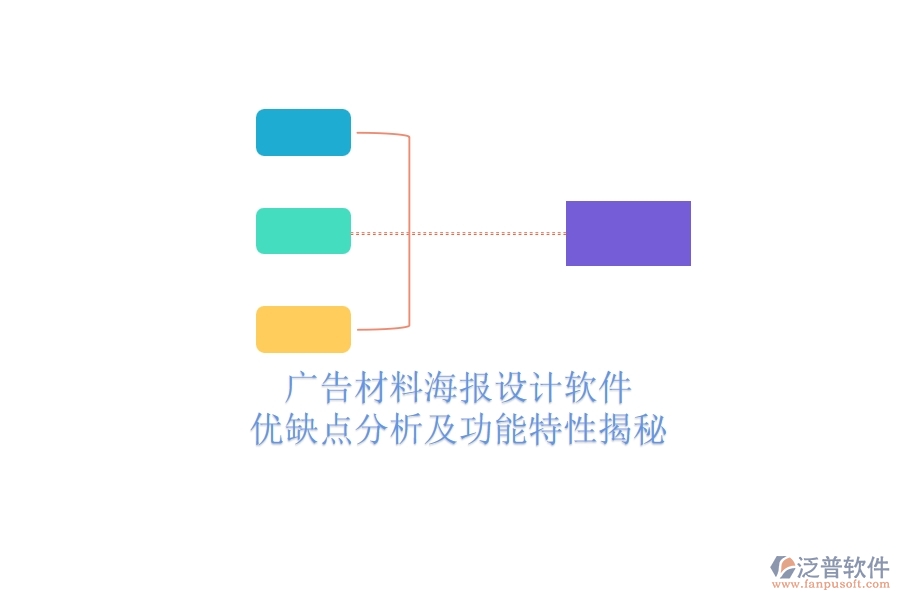 廣告材料海報設(shè)計軟件：優(yōu)缺點分析及功能特性揭秘