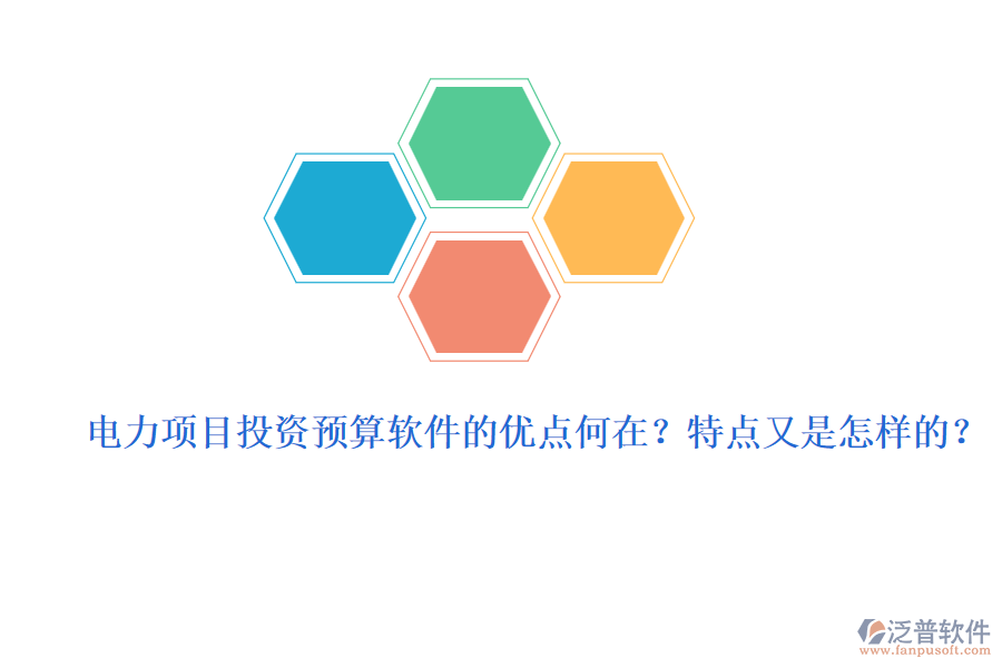 電力項(xiàng)目投資預(yù)算軟件的優(yōu)點(diǎn)何在？特點(diǎn)又是怎樣的？