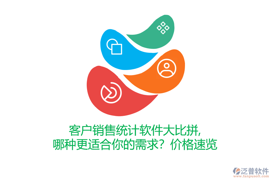 客戶銷售統(tǒng)計軟件大比拼，哪種更適合你的需求？價格速覽