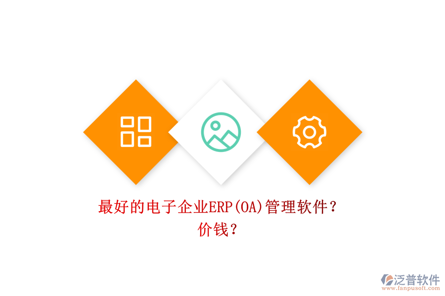 最好的電子企業(yè)ERP(OA)管理軟件？ 價(jià)錢？