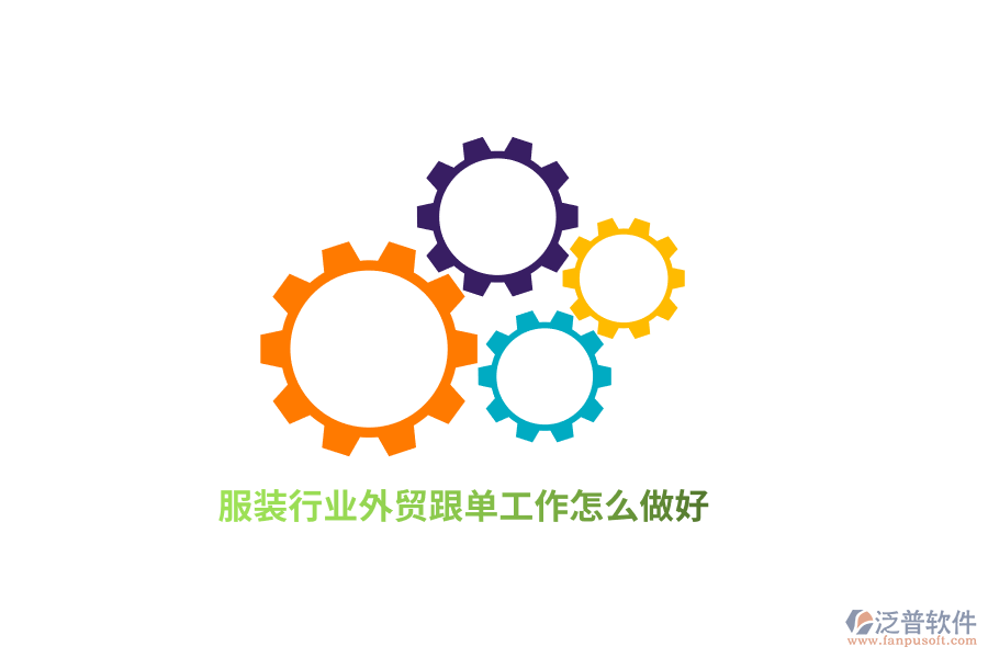 服裝行業(yè)外貿(mào)跟單工作怎么做好？