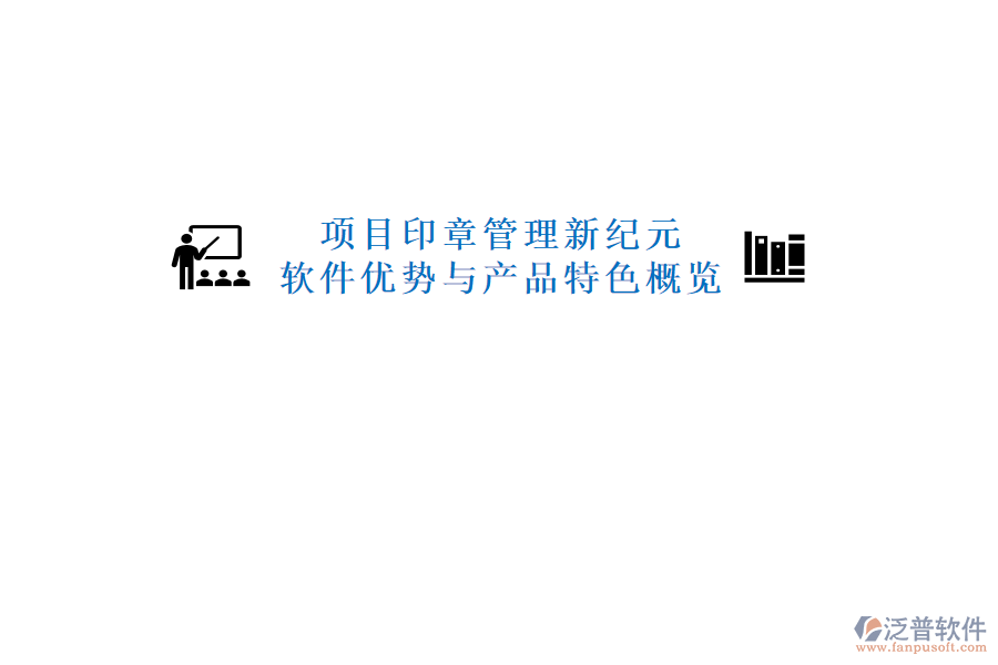 項目印章管理新紀元：軟件優(yōu)勢與產(chǎn)品特色概覽