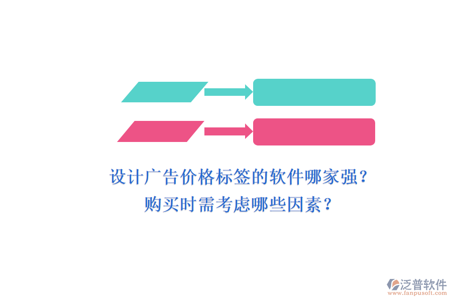 設(shè)計(jì)廣告價(jià)格標(biāo)簽的軟件哪家強(qiáng)？購(gòu)買(mǎi)時(shí)需考慮哪些因素？