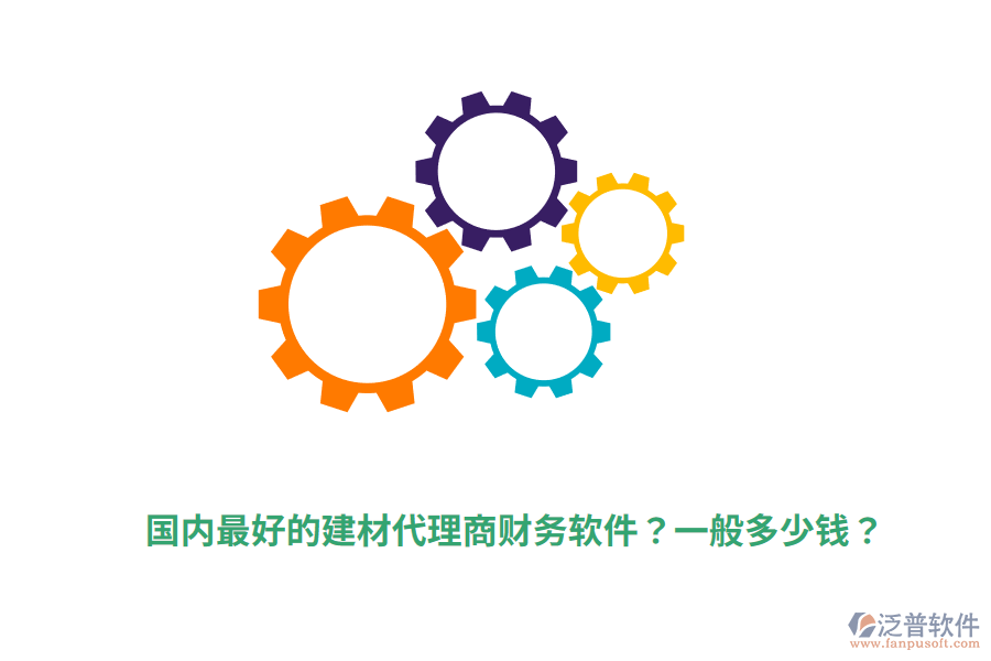 國內(nèi)最好的建材代理商財務(wù)軟件？一般多少錢？