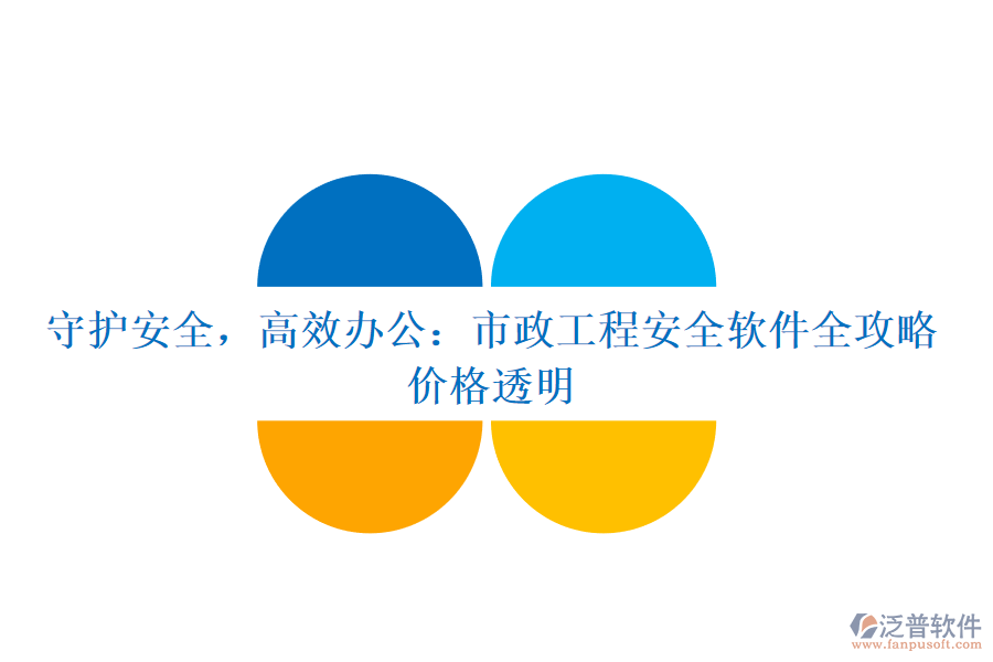 守護(hù)安全，高效辦公：市政工程安全軟件全攻略，價(jià)格透明