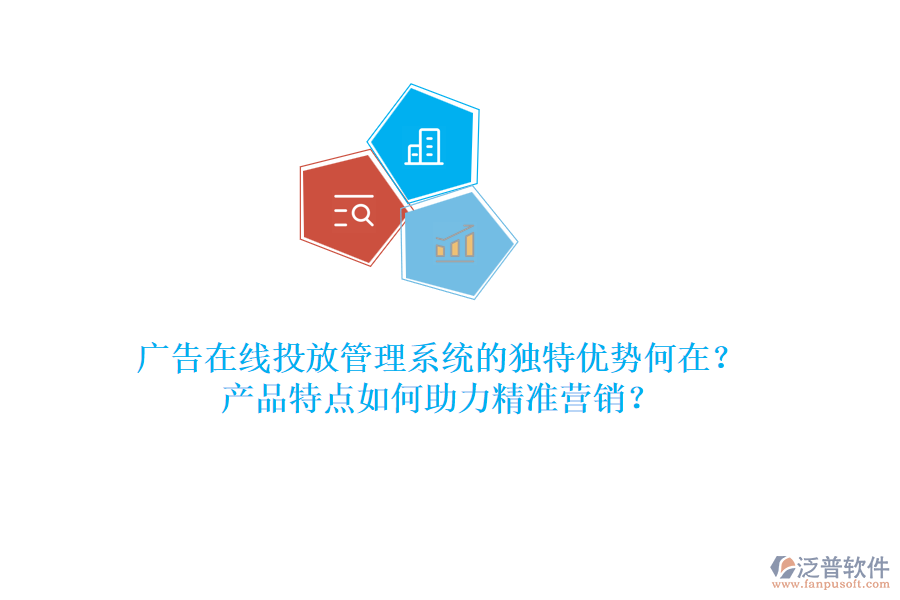 廣告在線投放管理系統(tǒng)的獨(dú)特優(yōu)勢何在？產(chǎn)品特點(diǎn)如何助力精準(zhǔn)營銷？