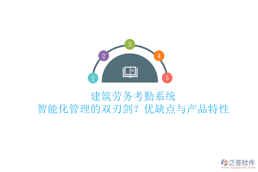 建筑勞務(wù)考勤系統(tǒng)：智能化管理的雙刃劍？?jī)?yōu)缺點(diǎn)與產(chǎn)品特性