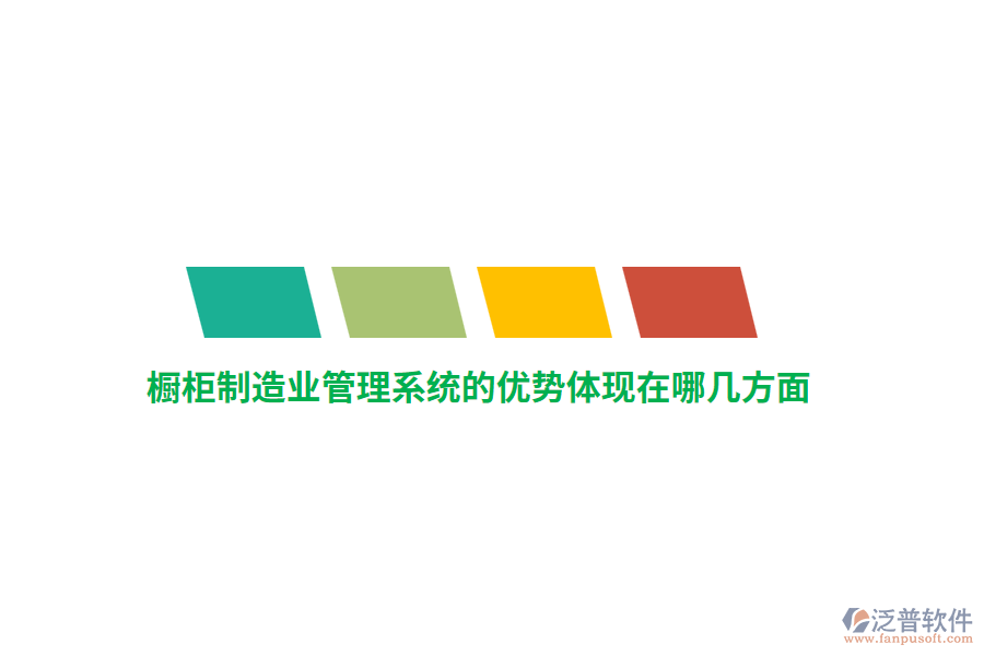 櫥柜制造業(yè)管理系統(tǒng)的優(yōu)勢(shì)體現(xiàn)在哪幾方面？