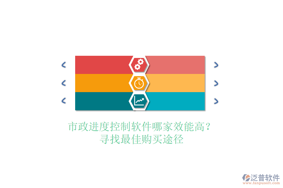 市政進(jìn)度控制軟件哪家效能高？尋找最佳購(gòu)買(mǎi)途徑