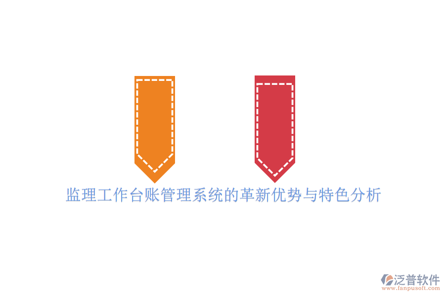 監(jiān)理工作臺(tái)賬管理系統(tǒng)的革新優(yōu)勢(shì)與特色分析