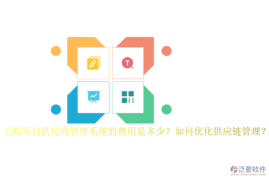 工程項目供應商管理系統(tǒng)的費用是多少？如何優(yōu)化供應鏈管理？