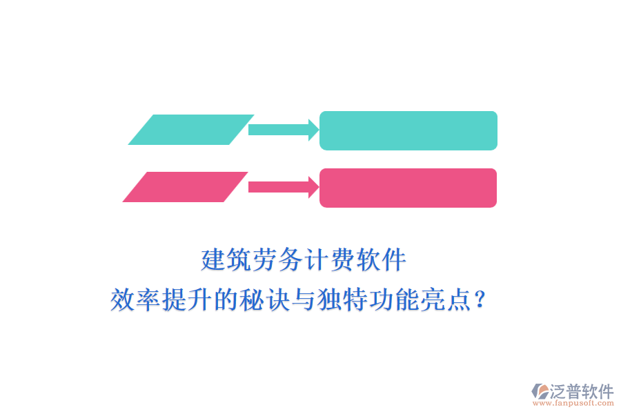 建筑勞務(wù)計(jì)費(fèi)軟件：效率提升的秘訣與獨(dú)特功能亮點(diǎn)？