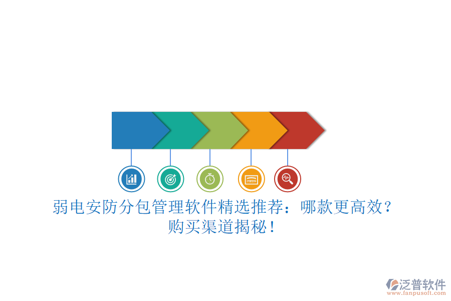 弱電安防分包管理軟件精選推薦：哪款更高效？購(gòu)買渠道揭秘！