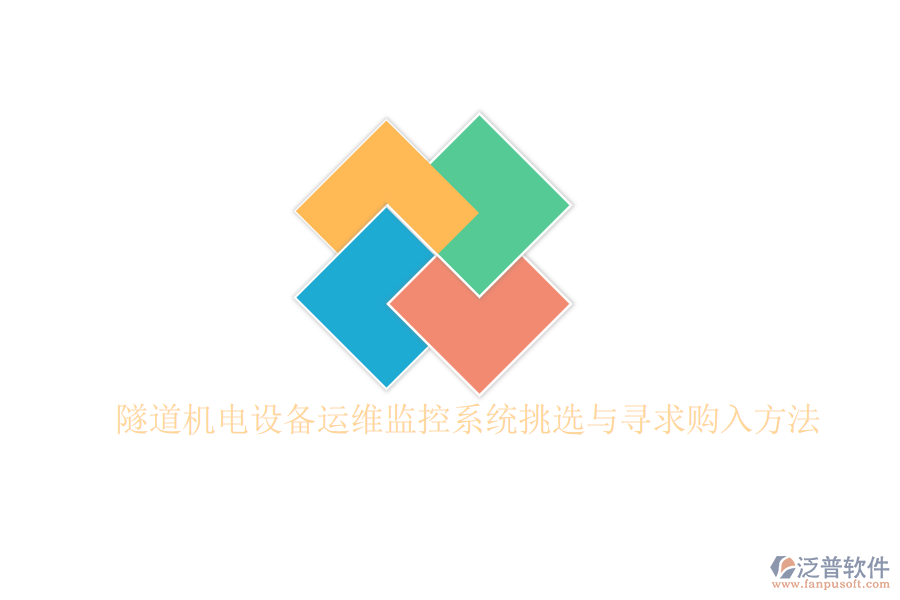 隧道機(jī)電設(shè)備運(yùn)維監(jiān)控系統(tǒng)挑選與尋求購入方法