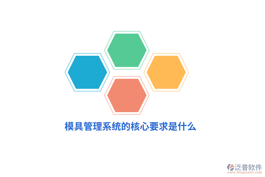 模具管理系統(tǒng)的核心要求是什么？