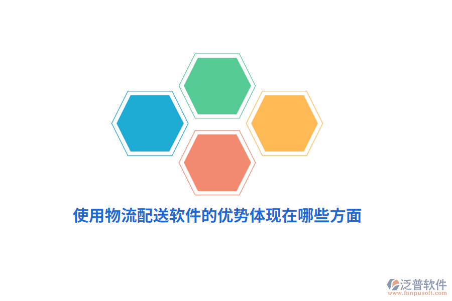 使用物流配送軟件的優(yōu)勢體現(xiàn)在哪些方面？