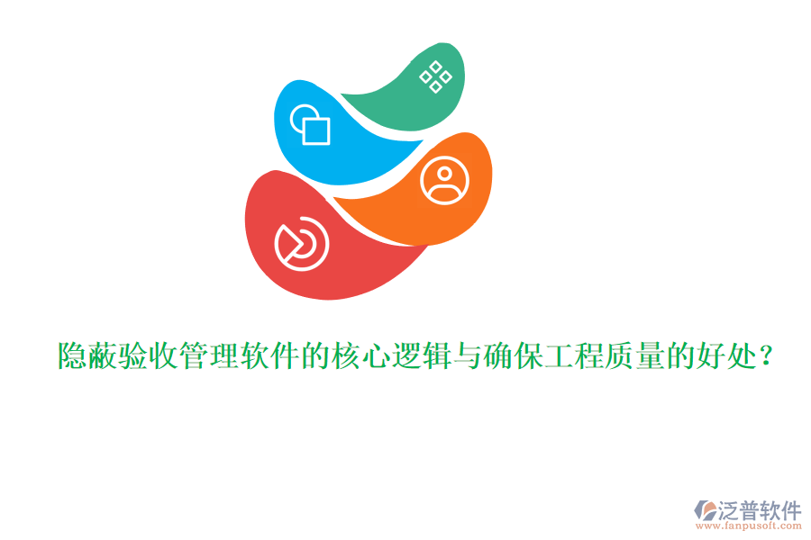 隱蔽驗收管理軟件的核心邏輯與確保工程質(zhì)量的好處？