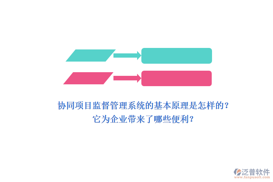 協(xié)同項目監(jiān)督管理系統(tǒng)的基本原理是怎樣的？它為企業(yè)帶來了哪些便利？