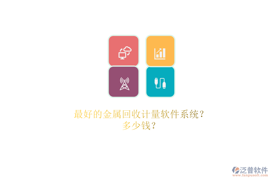 最好的金屬回收計(jì)量軟件系統(tǒng)？.png