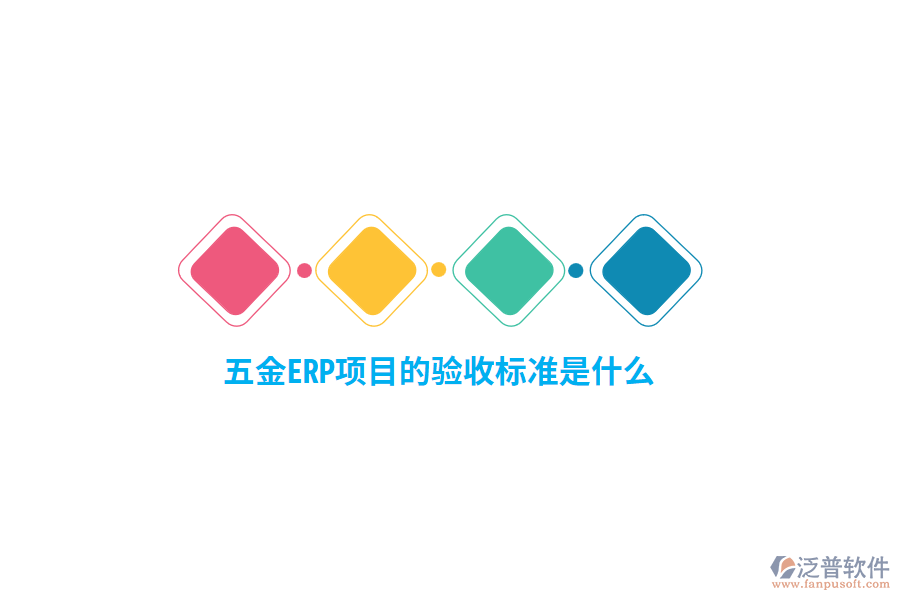 五金ERP項(xiàng)目的驗(yàn)收標(biāo)準(zhǔn)是什么？