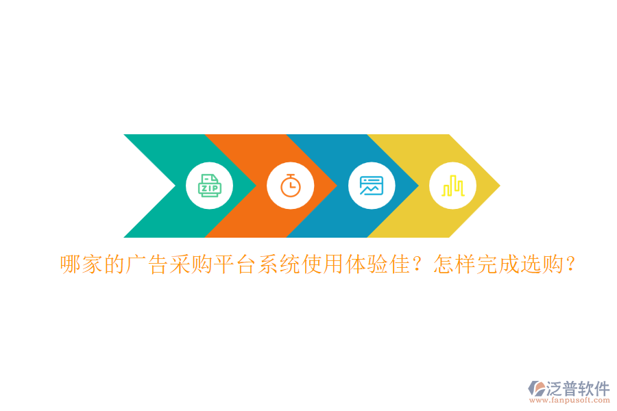 哪家的廣告采購平臺(tái)系統(tǒng)使用體驗(yàn)佳？怎樣完成選購？