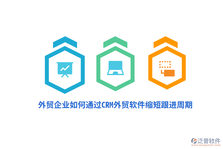 外貿企業(yè)如何通過CRM外貿軟件縮短跟進周期