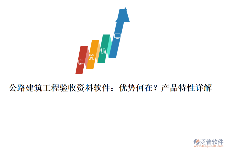 公路建筑工程驗(yàn)收資料軟件：優(yōu)勢(shì)何在？產(chǎn)品特性詳解