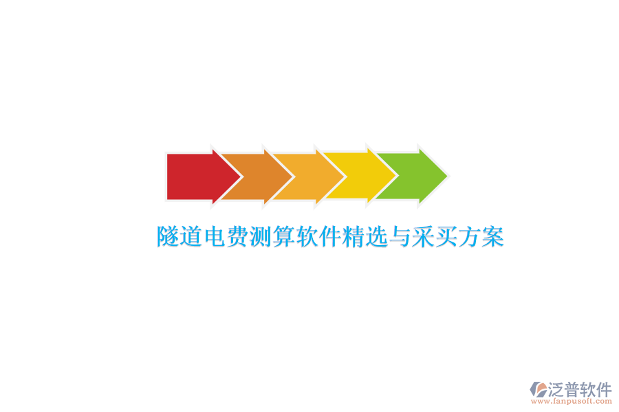 隧道電費測算軟件精選與采買方案