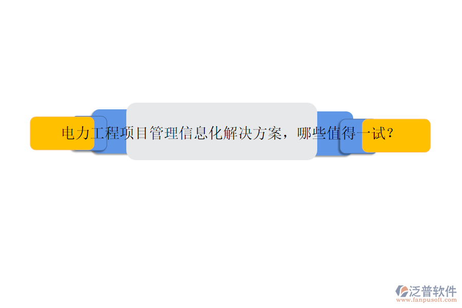 電力工程項目管理信息化解決方案，哪些值得一試？
